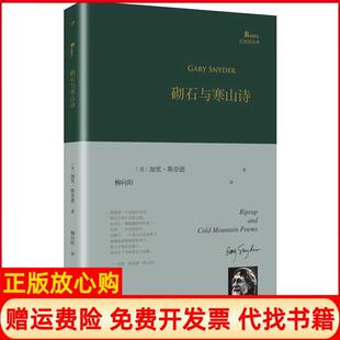 【正版书】砌石与寒山诗加里斯奈德人民文学出版社9787020141708
