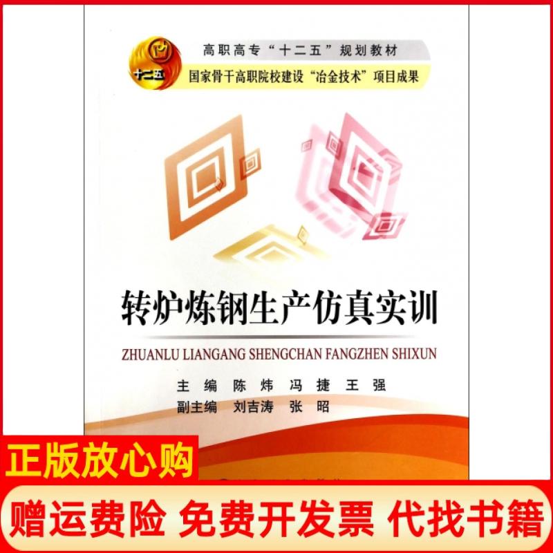 [正版书】转炉炼钢生产实训高职高专十二五规划教材陈炜 冯捷 王强 冶金工业出版社9787502465612
