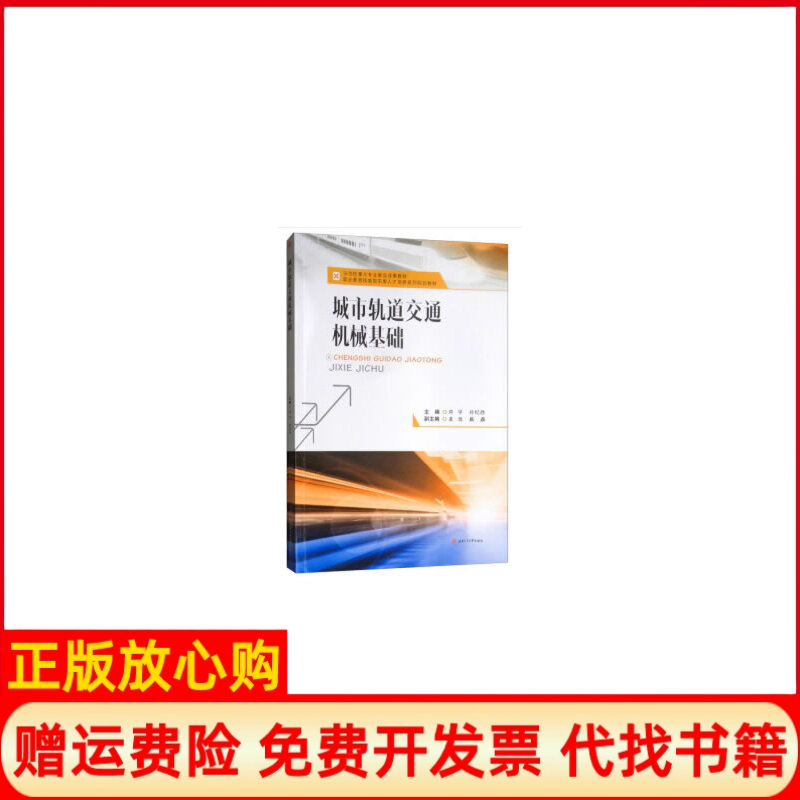 【正版书】城市轨道交通机械基础邓宇孙纪胜编西南交通大学出版社9787564365424