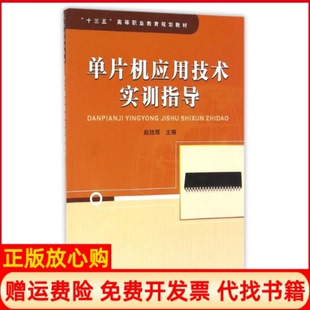 【正版书】单片机应用技术实训指导十三五高等职业教育规划教材赵旭辉中国铁道9787113220198