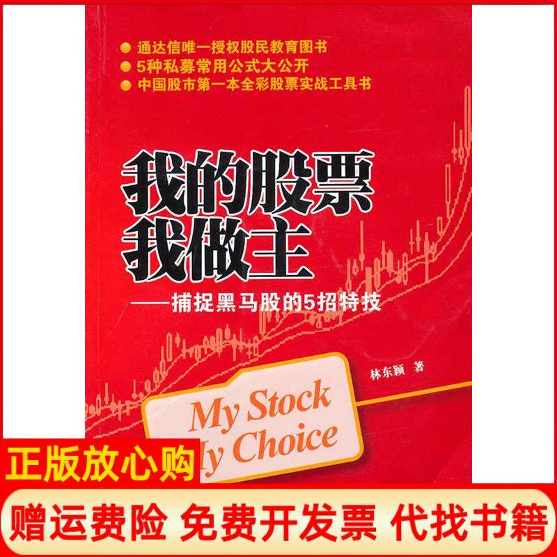 【正版书】我的我做主捕捉黑马股的5招特技颖上海财经大学出版社9787564208233