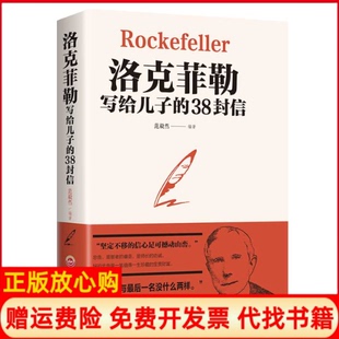 38封信范毅然著吉林文史出版 洛克菲勒写给儿子 书 社9787547259405 正版