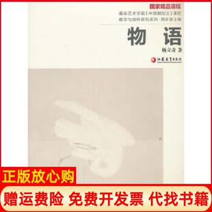 【正版书】南艺中画精课程丛书杨立奇物语杨立奇　著江苏教育出版社9787549914999