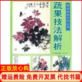 【正版书】国画技法系列丛书蔬果技法解析国画技法系列丛书赏竹者赏竹吉林美术出版社9787538625677