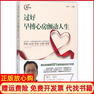 【正版现货】过好早搏心房颤动人生胡大一人民日报出版社9787511547842