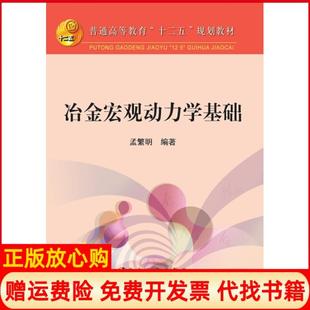 【正版书】冶金宏观动力学基础孟繁明冶金工业出版社9787502467913