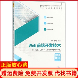 【正版现货】Web前端开发技术HTML5CSS3JavaScript第3版储久良清华大学出版社9787302488637
