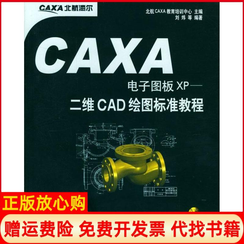 正版书】CAXA电子图板XP二维CAD绘图标准教程刘炜北京航空航天大学出版社9787810773423