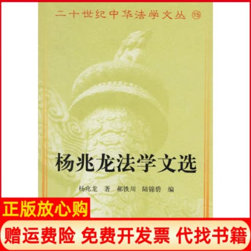 正版书】杨兆龙法学文集杨兆龙郝铁川陆锦碧中国政法大学出版社9787562019510