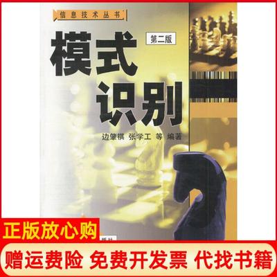 【正版书9成新】模式识别边肇祺著清华大学出版社9787302010593