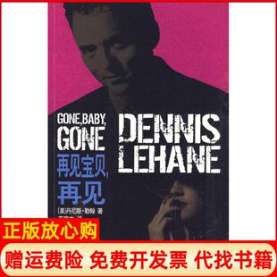 再见宝贝再见丹尼斯勒翰LehaneD著朱道凯译任慧译苏莹文译文化艺术出版 书 社9787503941979 正版