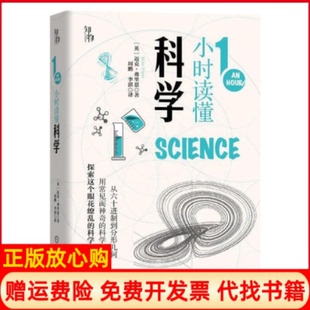 【正版书】1小时读懂科学迈克弗里恩机械工业出版社9787111663249
