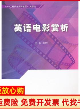 【正版书】CDIO工程教育系列教程英语类孙建华 东软电子出版社9787894362001