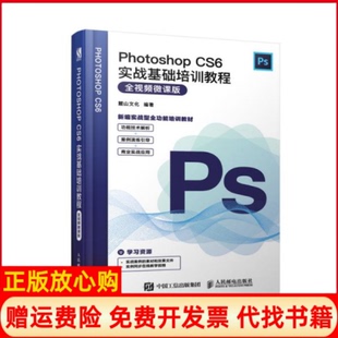 【正版书】PhotoshopCS6实战基础培训教程全视频微课版麓山文化人民邮电出版社9787115519382