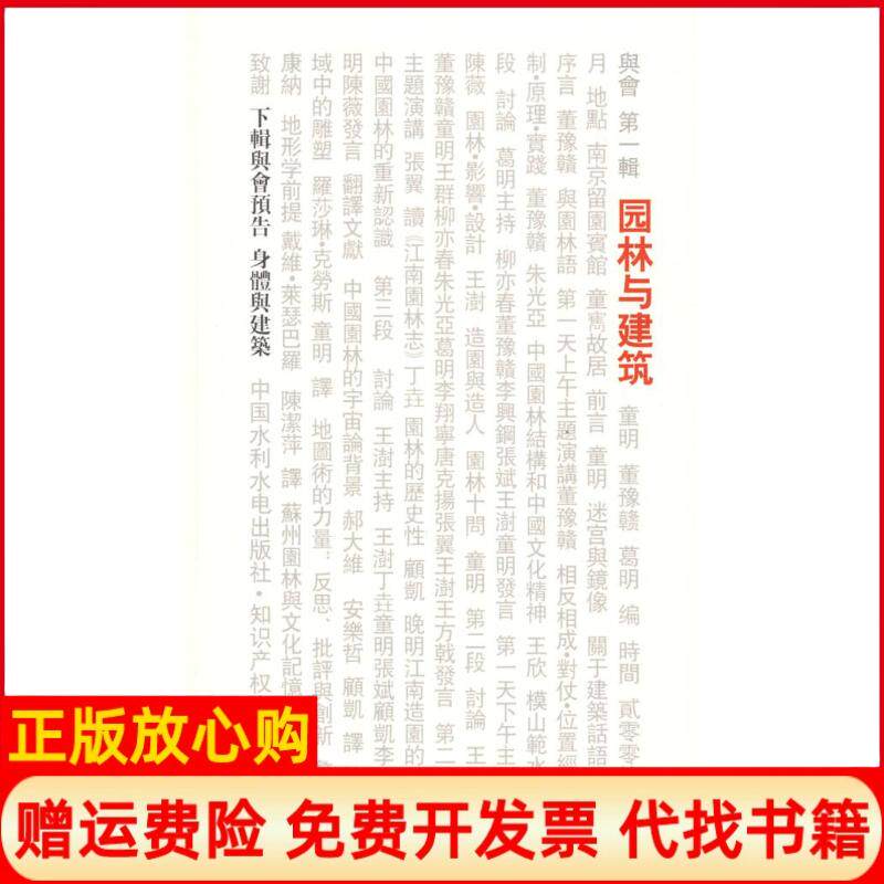 【正版书】园林与建筑童明董豫赣葛明中国水利水电出版社9787508464626