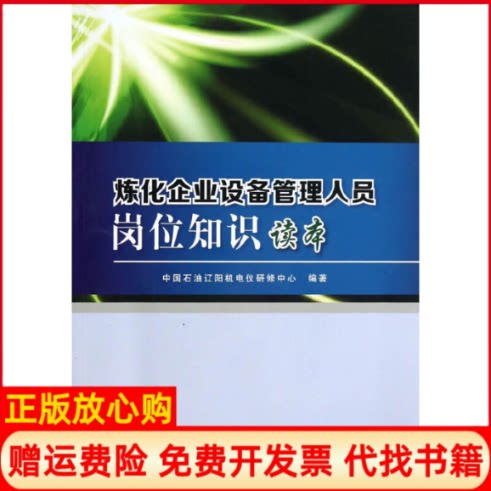正版书】炼化企业设备管理人员岗位知识读本熊术学石油工业出版社9787502195267
