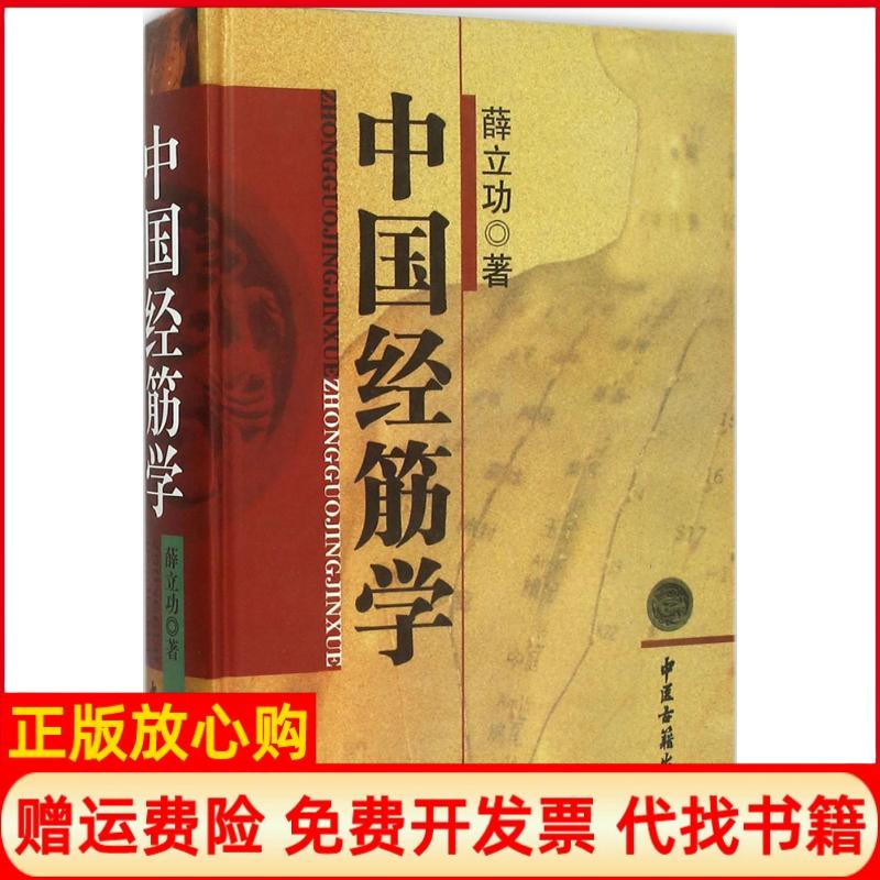 正版书】中国经筋学薛立功著中医古籍出版社9787515209203