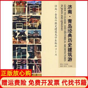 【正版书】济南青岛经典历史建筑游牛国栋中国旅游出版社9787503238871