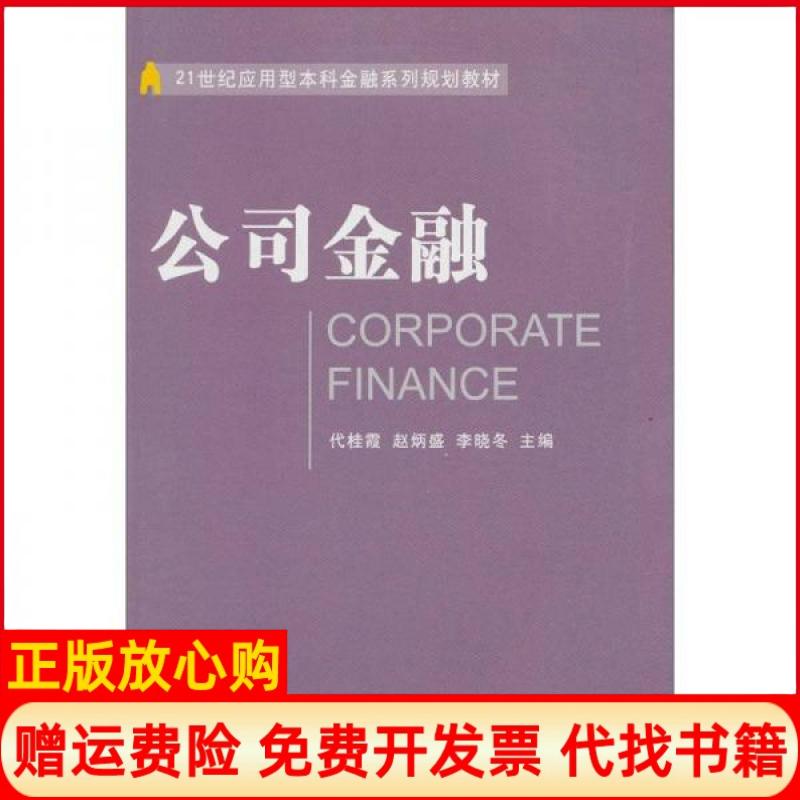正版书】公司金融代桂霞东北财经大学出版社9787565405815