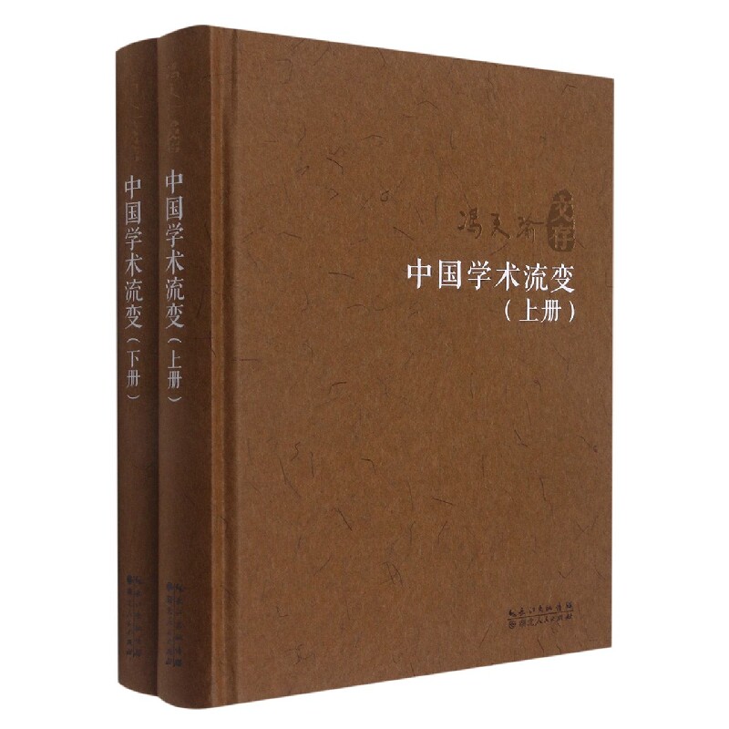 正版书中国学术流变:上、下编者:冯天瑜|责编:黄沙//李月寒//艳湖北人民