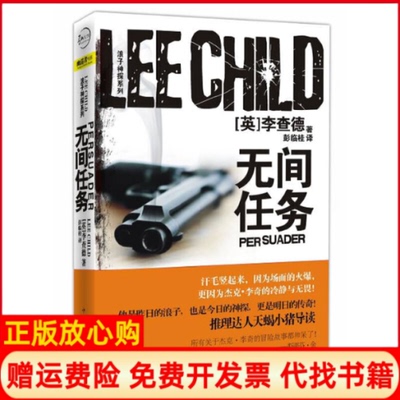 【正版书】无间任务英李查德著彭临桂译中国华侨出版社9787511313249