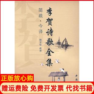 李贺诗歌全集简疏今译滕学饮疏译译中国书店出版 书 社9787806639016 正版