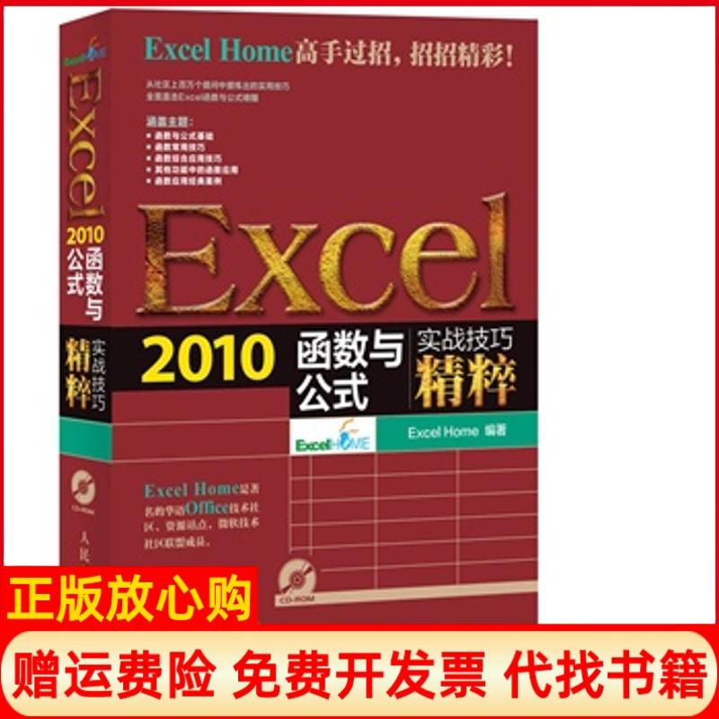 【正版书】Excel2010函数与公式ExcelHome著人民邮电出版社9787115335234