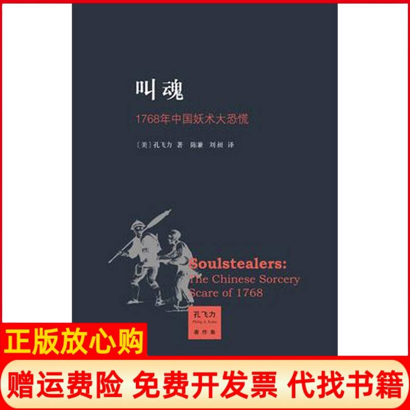 正版书】叫魂孔飞力北京三联出版社9787108037909