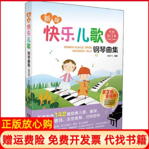 正版书】新版快乐儿歌钢琴曲集合订本彩版许乐飞著湖南文艺出版社9787540489403