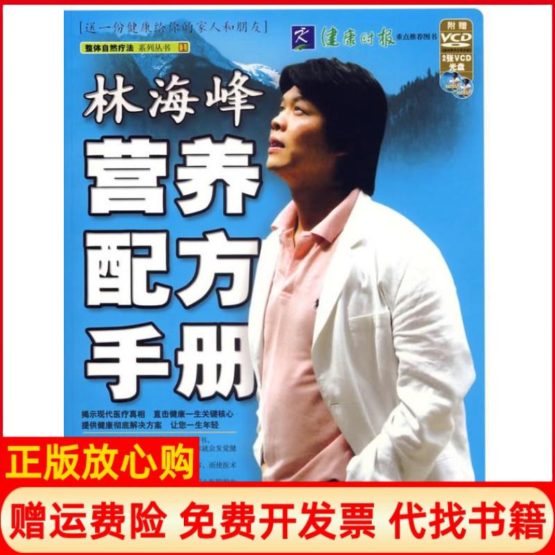 正版书】林海峰营养配方手册林海峰中国言实出版社9787801288844