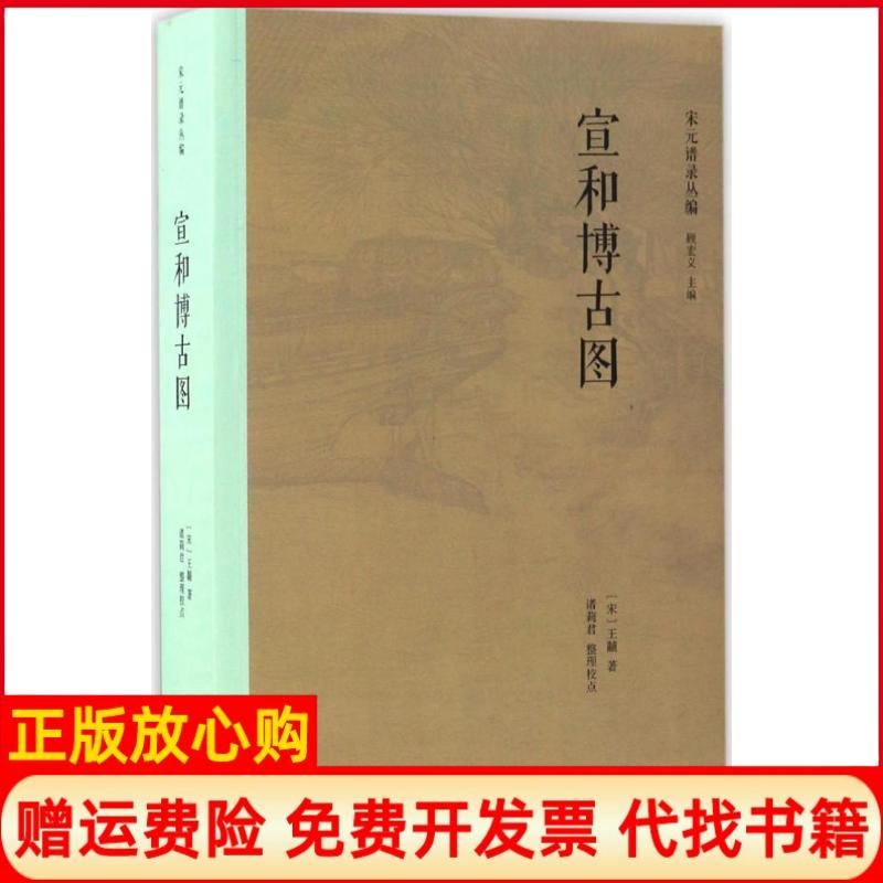 【正版书】宣和博古图诸莉君校上海书店出版社9787545814125