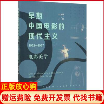 【正版书】早期中国电影的现代主义19221937电影美学叶文妍|责编章小可光明日报9787519456849