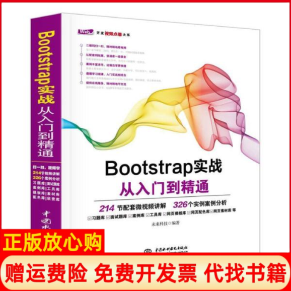 【正版书】Bootstrap实战从入门到精通未来科技著中国水利水电出版社9787517054214