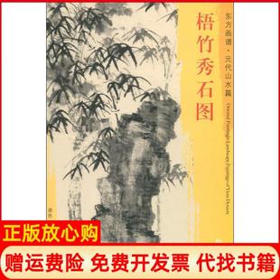 【正版书】东方画谱元代山水篇梧竹秀石图元倪瓒绘文物出版社9787501053322