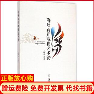 海峡两岸戏曲艺术论王耀华著北京大学出版 书 社9787301252789 正版