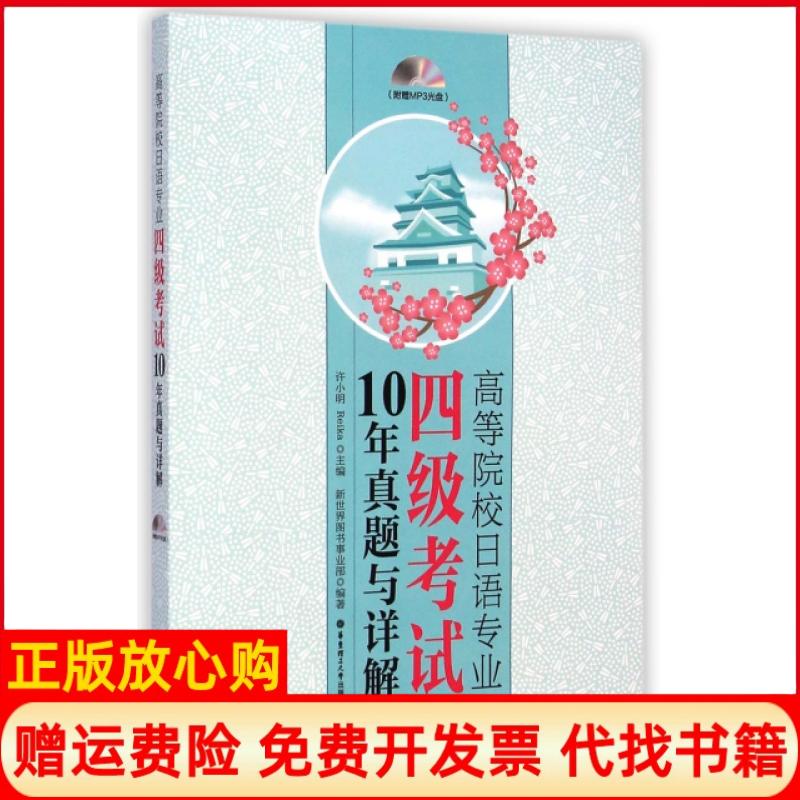 【正版书】高等院校日语专业四级考试10年真题与详解附光盘许小明Reika华东理工大学9787562840794