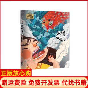 【正版现货】水妖喀喀莎再见树耳汤汤浙江少儿9787534299957