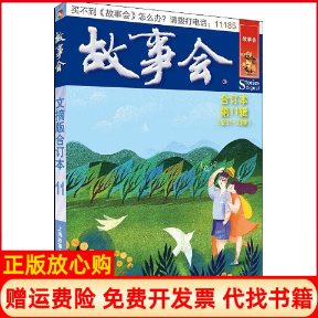 【正版书】故事会文摘版合订本十辑故事会 辑部上海文化出版社9787553515540