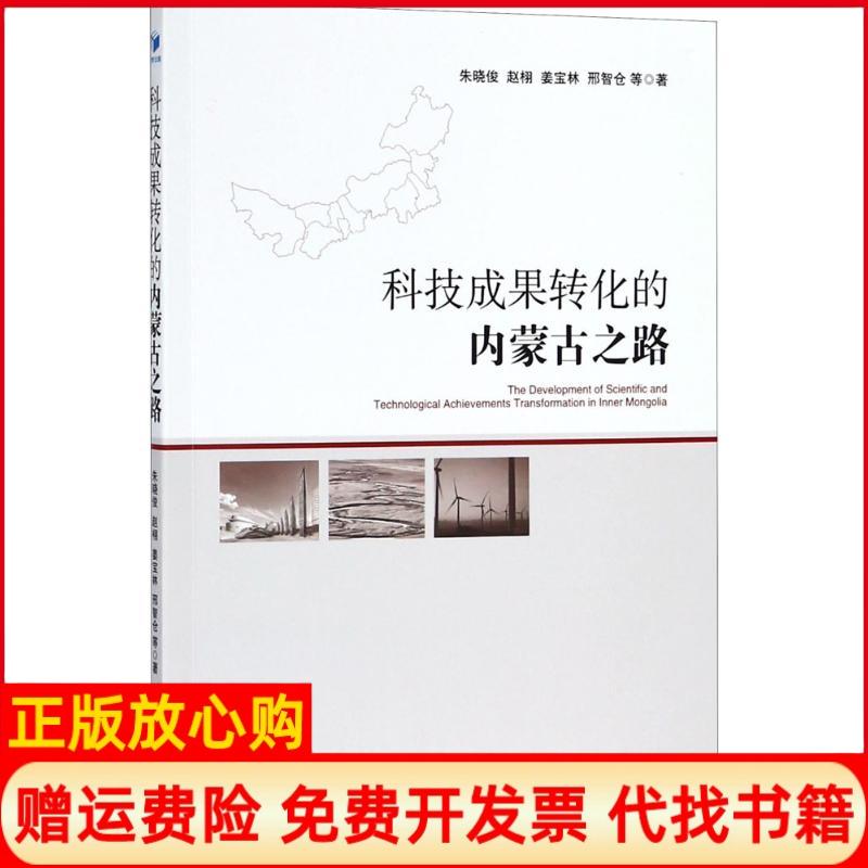 【正版书】科技成果转化的内蒙古之路朱晓俊著赵栩著姜宝林著邢智仓著经济管理出版社9787509654323