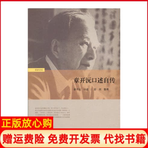 正版书】章开沅口述自传章开沅　口述彭剑　整理北京师范大学出版社9787303192335