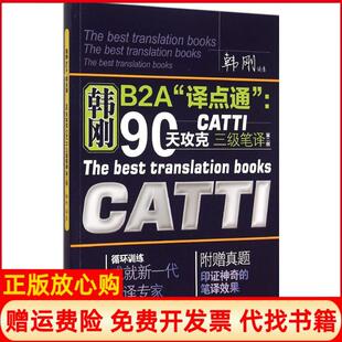【正版书】90天攻克CATTI三级笔译韩刚著中国人民大学出版社9787300216942