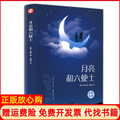 【正版书籍】月亮和六便士毛姆中国文联出版社9787519026547
