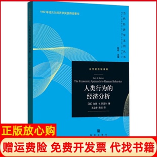 【正版现货】人类行为的经济分析美加里S贝克尔王业宇陈琪译格致出版社9787543225152
