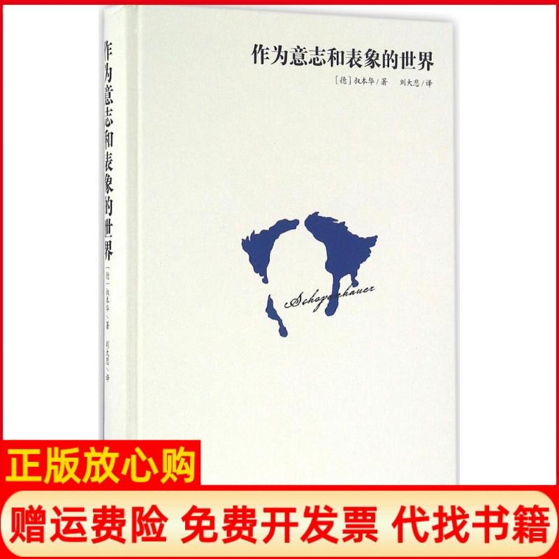 【正版书】作为意志和表象的世界德叔本华著刘大悲译哈尔滨出版社9787548427124