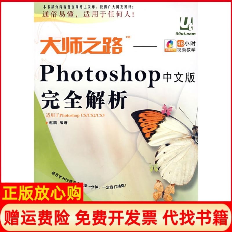 正版书】大师之路PHOTOSHOP中文版完全解析1DVD彩印赵鹏著人民邮电出版社9787115169112