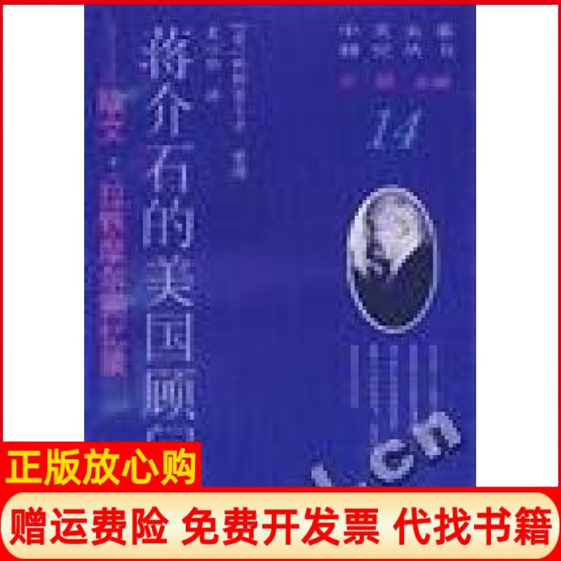正版书】蒋介石的美国顾问欧文拉铁摩尔回忆录日矶野富士子整理吴心伯译复旦大学出版社9787309016024