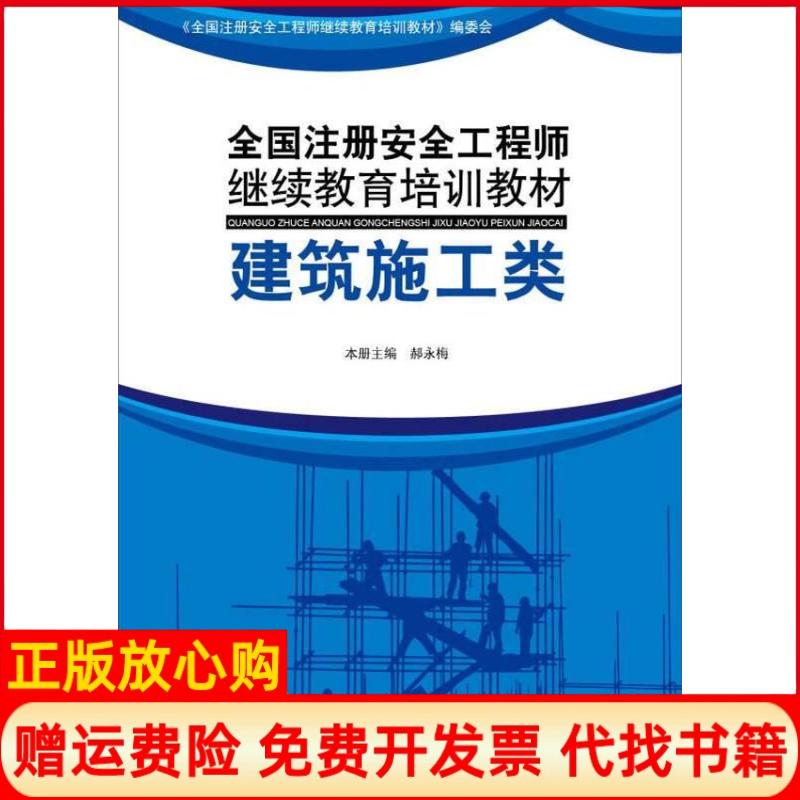 正版书】建筑施工类全国注册安全工程师继续教育培训教材郝永梅气象出版社9787502959333