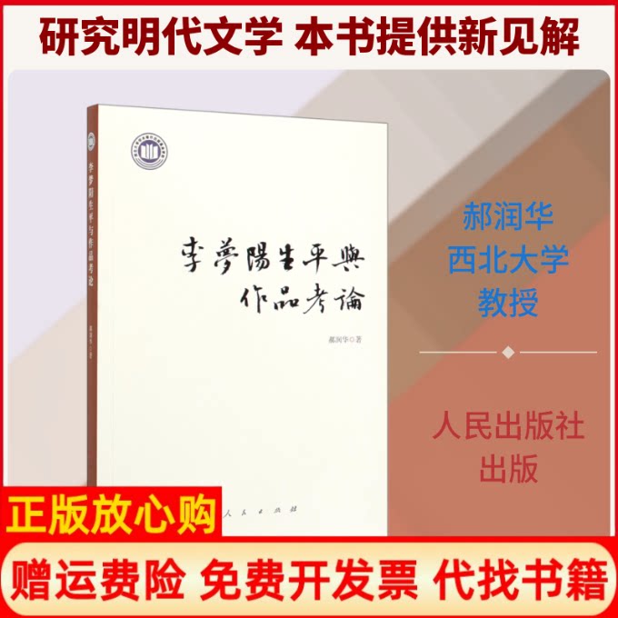 正版书】李梦阳生平与作品考论郝润华著人民出版社9787010215761