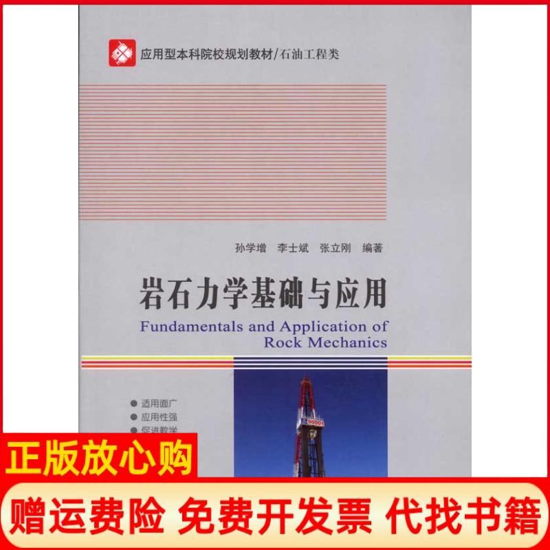 【正版书】应用型院校规划教材石油工程类岩石力学基础与应用孙学增李士斌张立刚著哈尔滨工业大学出版社9787560330617