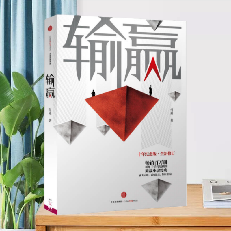 输赢付遥中信出版社